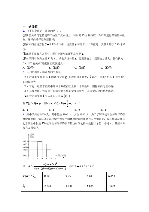 深圳市松泉中学高中数学选修2-3第三章《统计案例》检测题(答案解析)