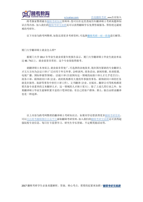 厦门大学翻译硕士就业怎么样