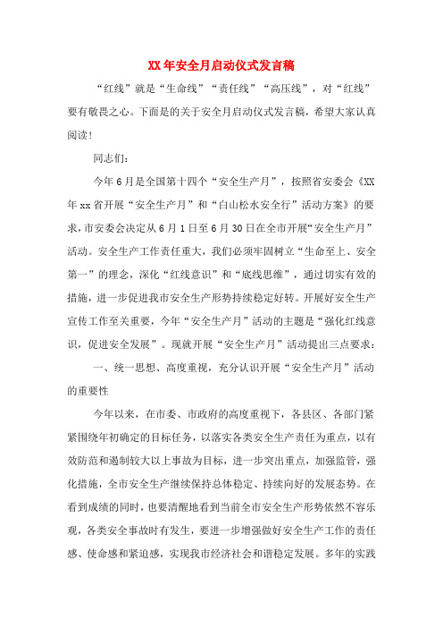 XX年安全月启动仪式发言稿