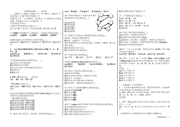 初赛模拟试题