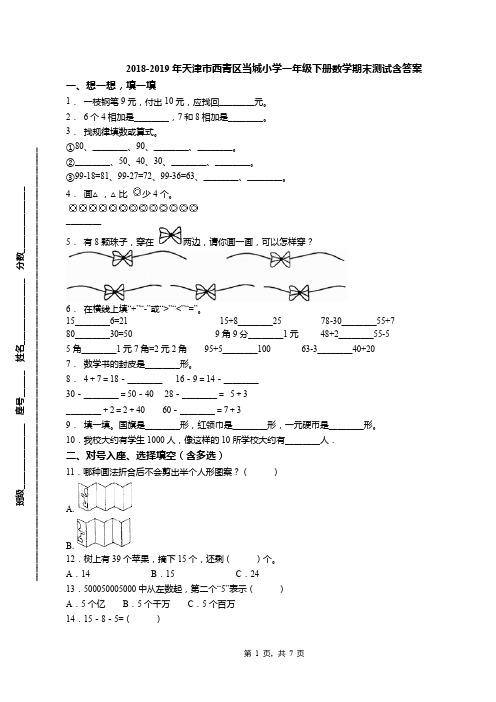 2018-2019年天津市西青区当城小学一年级下册数学期末测试含答案