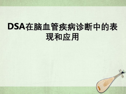 DSA在脑血管疾病诊断中表现和应用