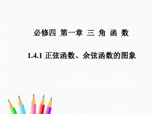 高一数学人教A版必修4第一章三角函数1.4.1正弦函数、余弦函数的图象课件(18张PPT)