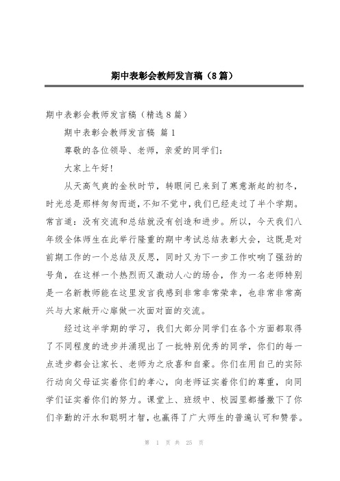 期中表彰会教师发言稿(8篇)