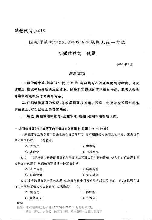 电大4018《新媒体营销》开放大学期末考试历届试题2020年1月(含答案)