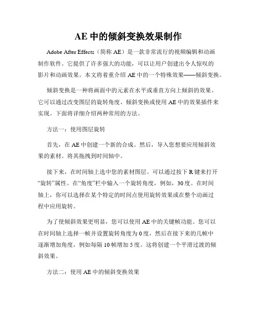 AE中的倾斜变换效果制作