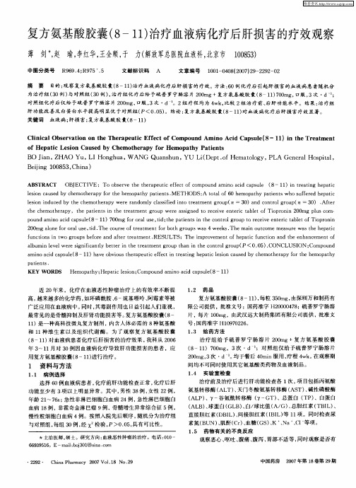 复方氨基酸胶囊(8-11)治疗血液病化疗后肝损害的疗效观察