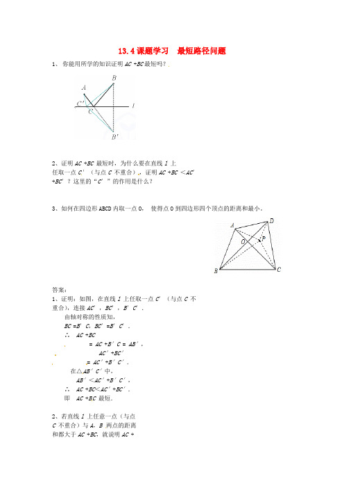 八年级数学上册第十三章轴对称13.4课题学习最短路径问题课时练习新版新人教版