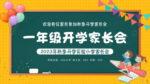 小学一年级新生开学家长会PPT课件