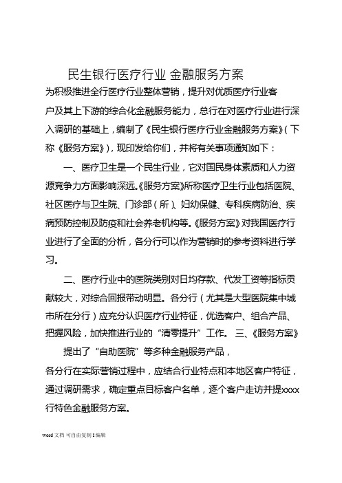 民生银行医疗行业_金融服务方案