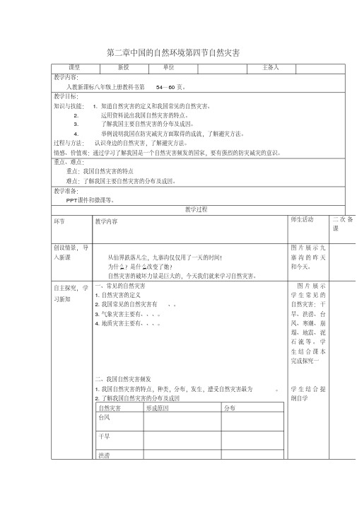 八年级地理上册第二章第四节自然灾害教案新版新人教版