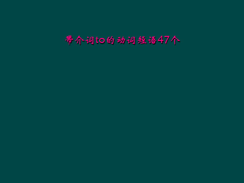 带介词to的动词短语47个