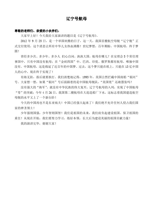 国旗下的讲话:《辽宁号航母》
