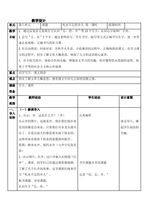 人教部编版语文一年级下册《吃水不忘挖井人》教学设计