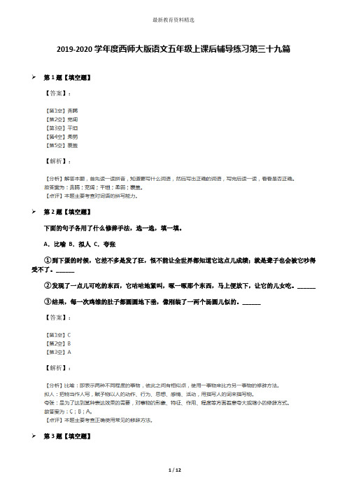 2019-2020学年度西师大版语文五年级上课后辅导练习第三十九篇