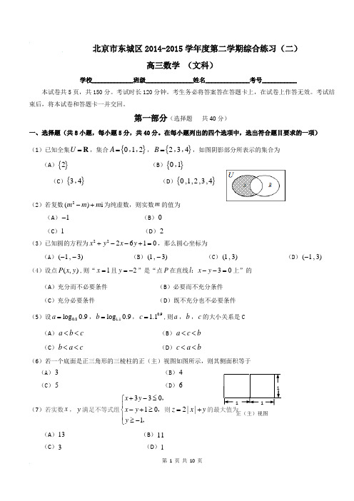 数学高三二模2014—2015试卷东城区(文)含答案