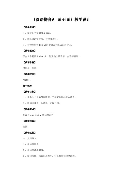 《汉语拼音ai ei ui》优秀教学设计 (9)