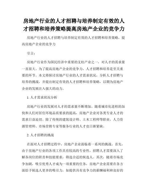 房地产行业的人才招聘与培养制定有效的人才招聘和培养策略提高房地产企业的竞争力