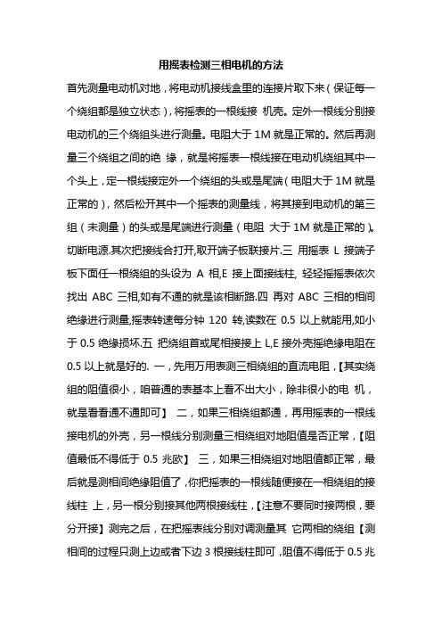 用摇表检测三相电机的方法