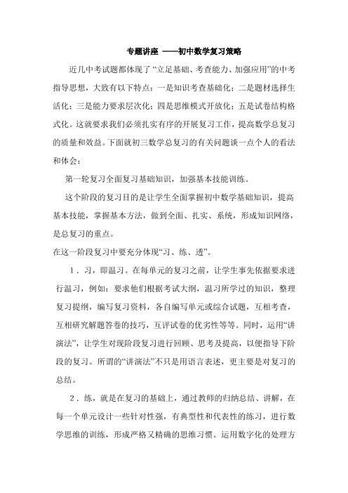 专题讲座  ——初中数学复习策略