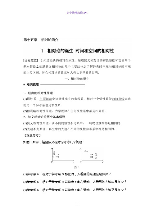 高中物理选修3-4精品学案：15.1-15.2相对论的诞生时间和空间的相对性