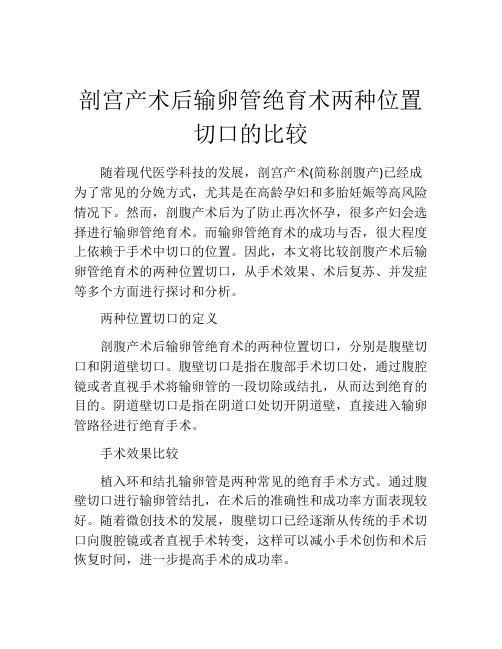 剖宫产术后输卵管绝育术两种位置切口的比较