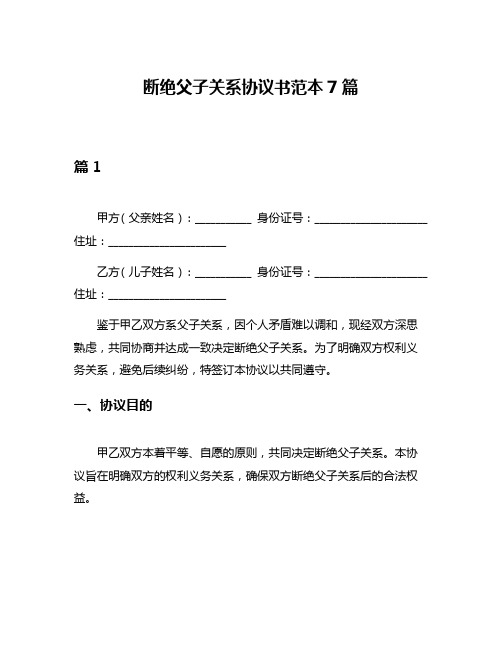 断绝父子关系协议书范本7篇