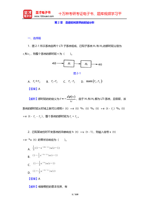 郑君里《信号与系统》(第3版)(上册)(章节题库 连续时间系统的时域分析)【圣才出品】