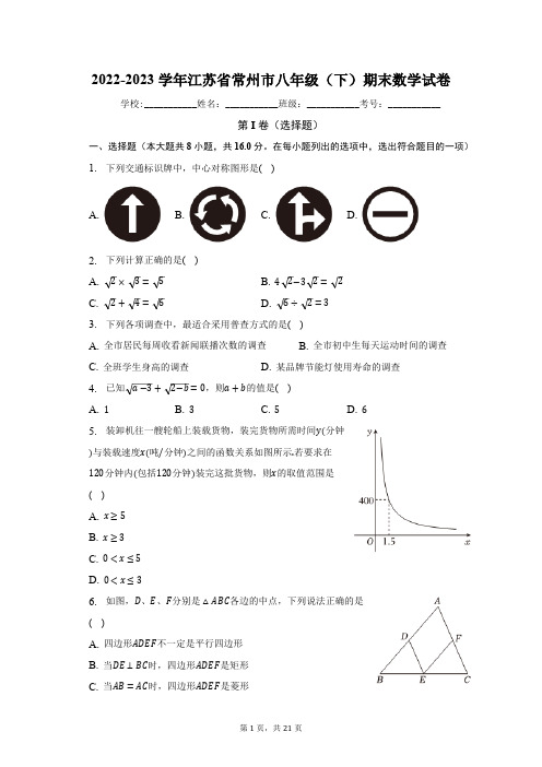 2022-2023学年江苏省常州市八年级(下)期末数学试卷(含解析)