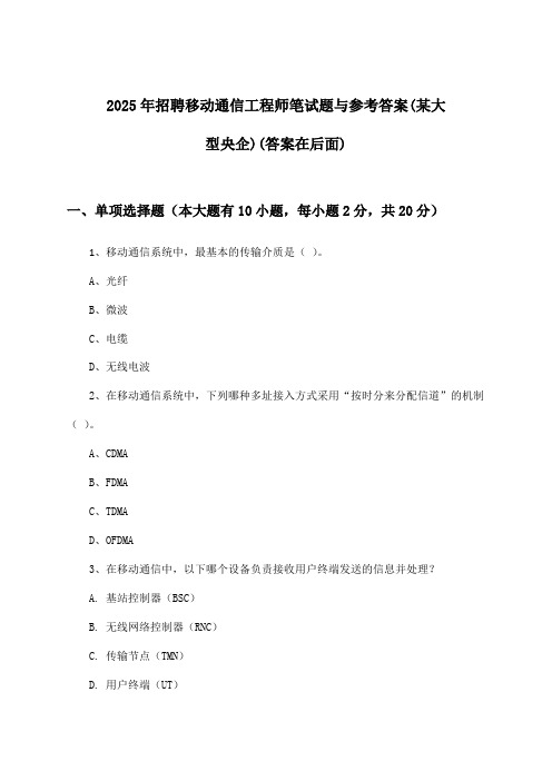 移动通信工程师招聘笔试题与参考答案(某大型央企)2025年