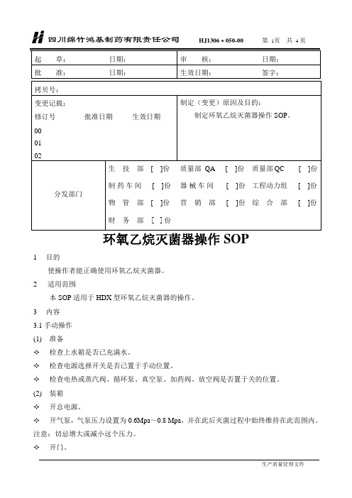 环氧乙烷灭菌器操作规程