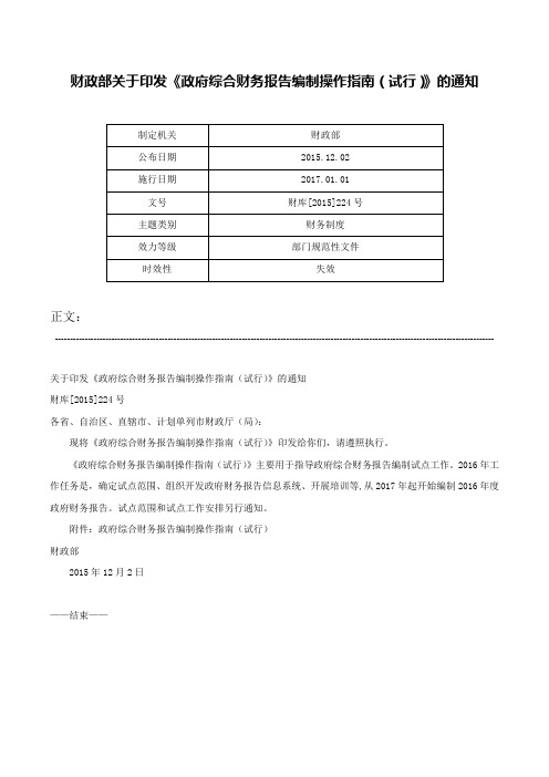 财政部关于印发《政府综合财务报告编制操作指南（试行）》的通知-财库[2015]224号