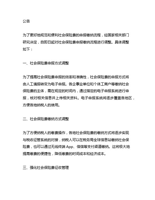 关于调整社会保险费申报缴纳流程的公告