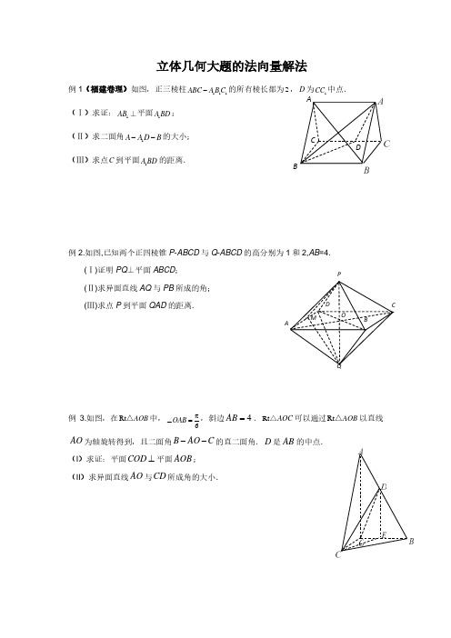 立体几何大题的法向量解法