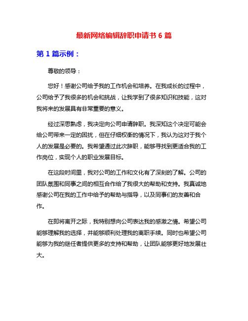 最新网络编辑辞职申请书6篇