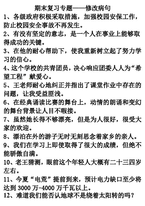 期末复习专题——修改病句