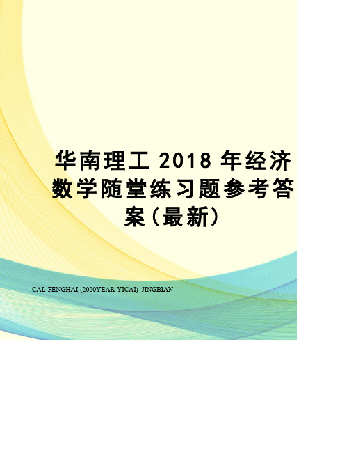 华南理工2018年经济数学随堂练习题参考答案()