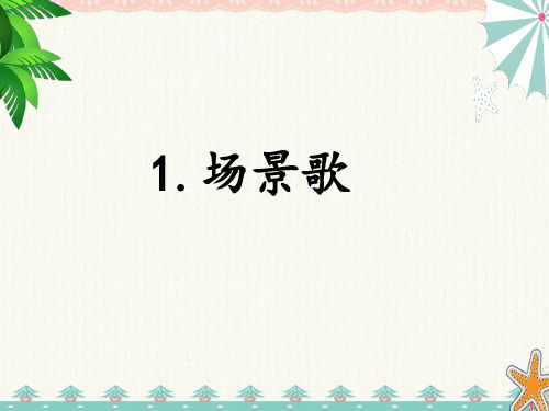 部编人教版二年级语文上册-人教版二年级语文上册  《场景歌》第一课时课件