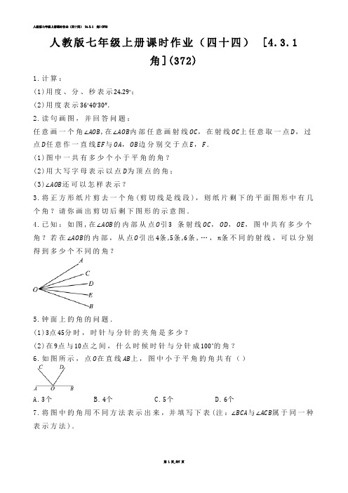 【初中数学】人教版七年级上册课时作业（四十四） [4.3.1  角](练习题)