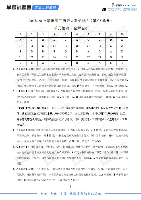 第03单元 古代中国的科学技术与文学艺术-学易试题君之单元测试君2019学年高二历史人教版(必修3)全解全析