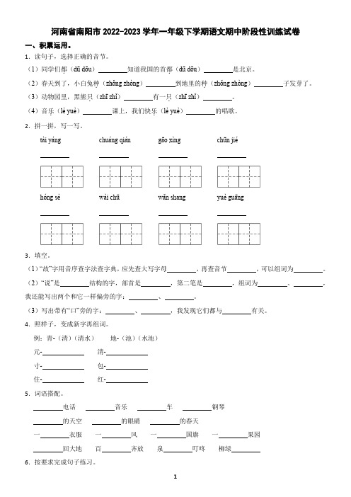 河南省南阳市2022-2023学年一年级下学期语文期中阶段性训练试卷(含答案)