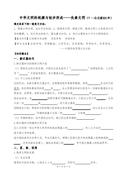 部编版高中历史先秦通史复习学案