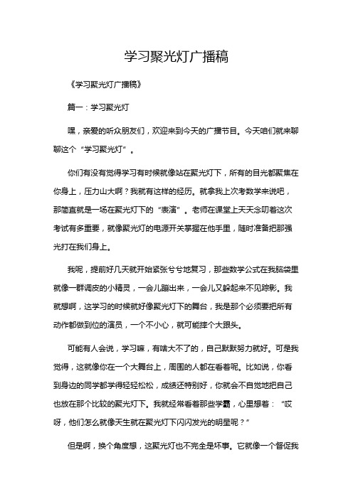 学习聚光灯广播稿