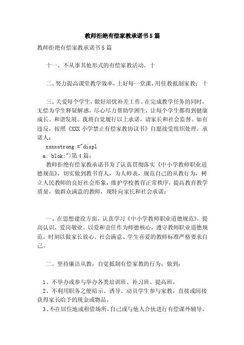 教师拒绝有偿家教承诺书5篇