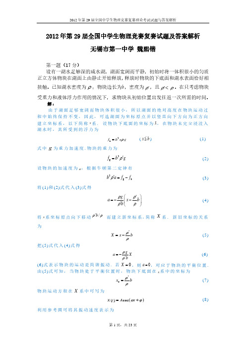 2012年第29届全国中学生物理竞赛复赛试题及答案解析