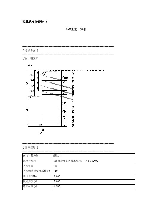 SMW工法计算书