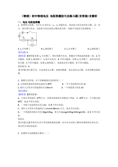 (物理)初中物理电压 电阻答题技巧及练习题(含答案)含解析