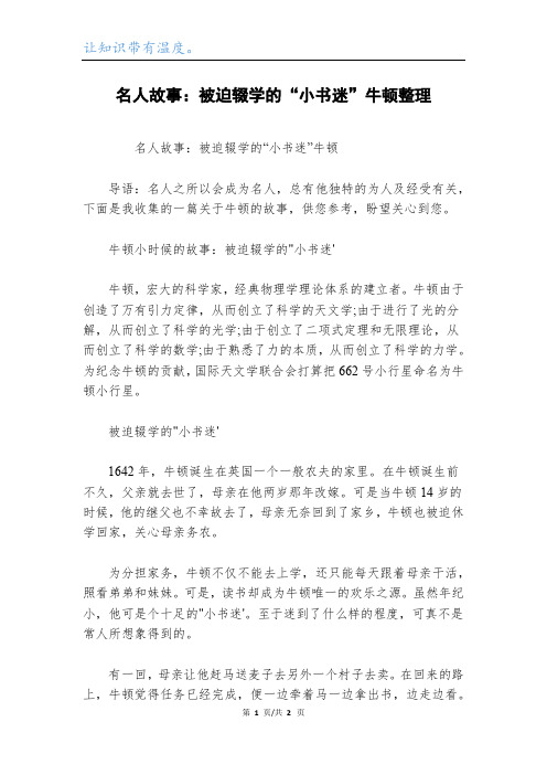 名人故事：被迫辍学的“小书迷”牛顿整理