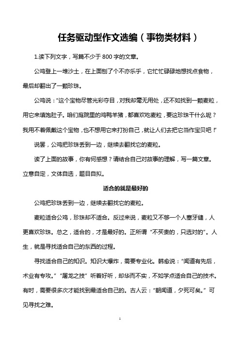 任务驱动型作文选编(事物类材料)   安乡一中  龚德国