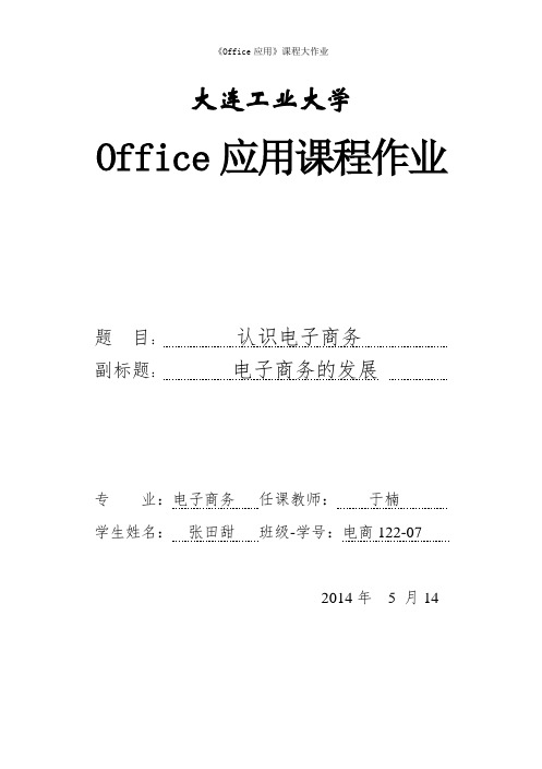 Office应用大作业